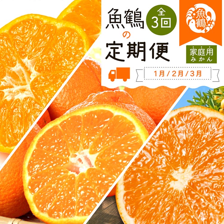 【和歌山県美浜町】〈定期便〉【1・2・3月 全3回】紀州和歌山産旬のご家庭用柑橘セット(みかん・不知火・清見) ※離島への配送不可
