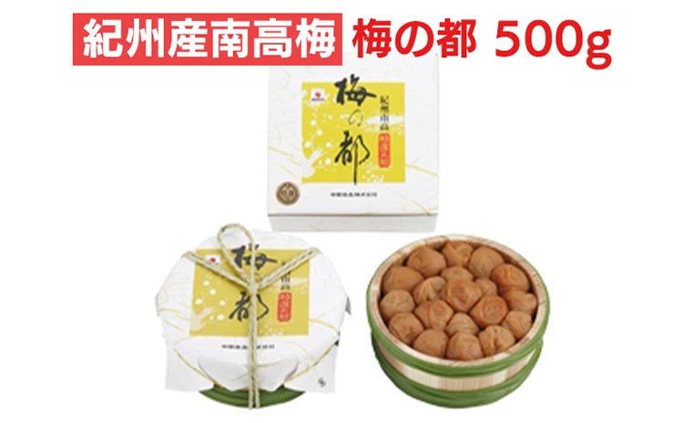 紀州産南高梅 梅の都 500g