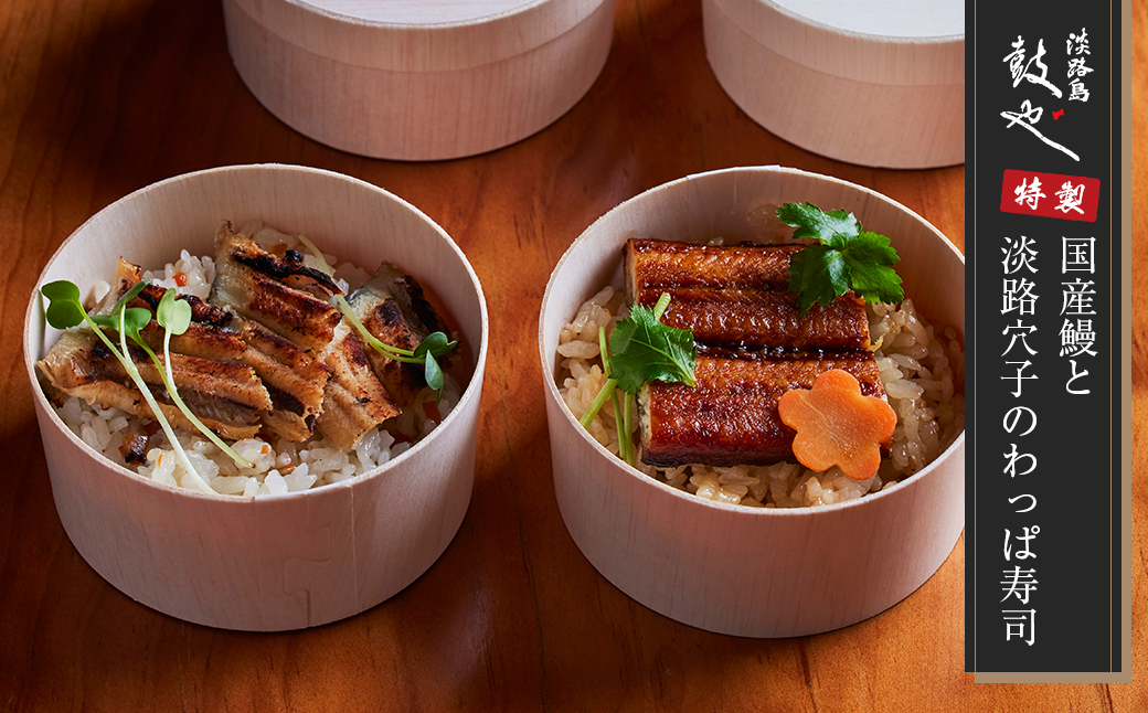 淡路島 鼓や特製　国産鰻と淡路穴子のわっぱ寿司 4個 冷凍　うなぎ あなご