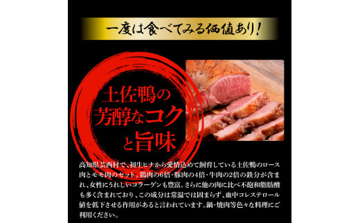 土佐鴨ロース・モモ肉 約1.8kg 鴨肉 国産 カモ肉 かも カモ ロース もも肉 1.8キロ ブロック 鴨鍋 焼肉 唐揚げ 食品 鶏肉 おいしい 惣菜 おかず お取り寄せ
