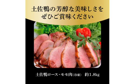 土佐鴨ロース・モモ肉 約1.8kg 鴨肉 国産 カモ肉 かも カモ ロース もも肉 1.8キロ ブロック 鴨鍋 焼肉 唐揚げ 食品 鶏肉 おいしい 惣菜 おかず お取り寄せ