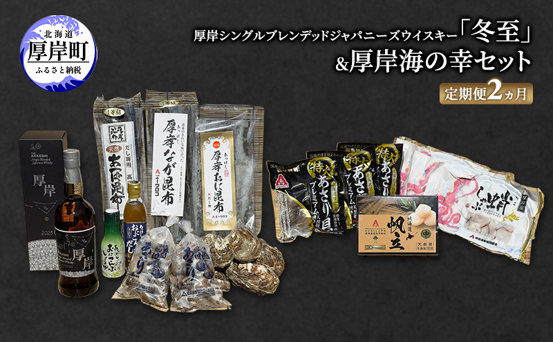 厚岸シングルブレンデッドジャパニーズウイスキー「冬至」＆厚岸海の幸セット 定期便　海鮮 牡蠣 カキ 昆布 あさり 醤油 しょうゆ 出汁 だし たこ あさり ホタテ 貝柱 詰合せ 北海道 厚岸町