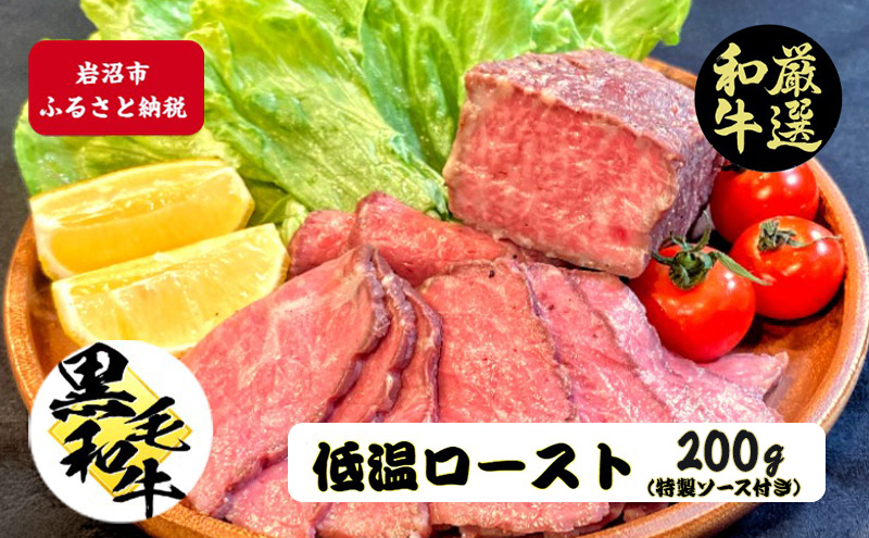 【宮城県岩沼市】厳選黒毛和牛 低温ロースト 200g×1個 黒毛和牛 ローストビーフ 冷凍 ギフト 和牛 国産牛 内祝い 和牛ローストビーフ 冷凍 ローストビーフ用 牛肉 黒毛和牛ローストビーフ 高級肉 お肉 岩沼市 宮城県 特製タレ付き