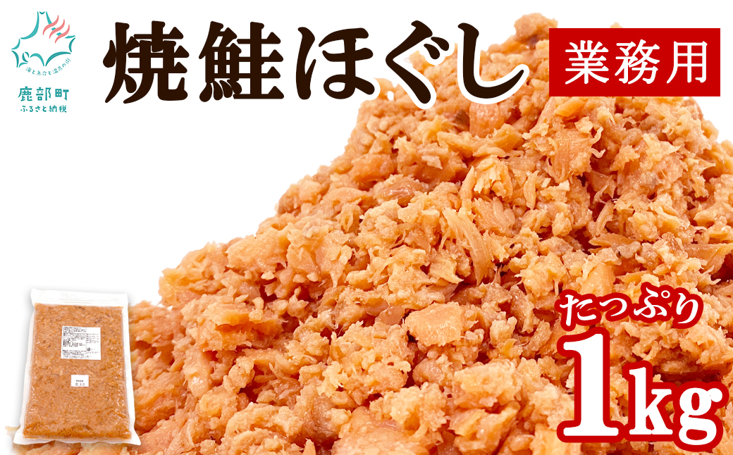 焼鮭ほぐし1kg 業務用 鮭 サケ 鮭ほぐし サケフレーク シャケフレーク 鮭フレーク