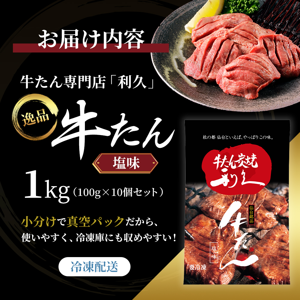 【特別寄附額】 牛タン 1kg (100g×10個) セット ご飯がすすむおかず部門第1位 利久 牛たん タン塩 塩味 厚切り牛タン 牛 牛肉 肉 お肉 タン タン中 タン元 厚切り 焼肉 焼き肉 惣菜 お歳暮 ごはんのお供 真空パック 冷凍 冷凍配送 宮城 岩沼市