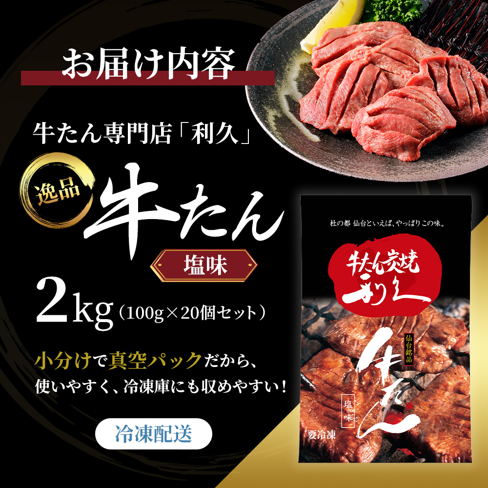 【特別寄附額】 牛タン 2kg (100g×20個) セット ご飯がすすむおかず部門第1位 利久 牛たん タン塩 塩味 厚切り牛タン 牛 牛肉 肉 お肉 タン タン中 タン元 厚切り 焼肉 焼き肉 惣菜 お歳暮 ごはんのお供 真空パック 冷凍 冷凍配送 宮城 岩沼市