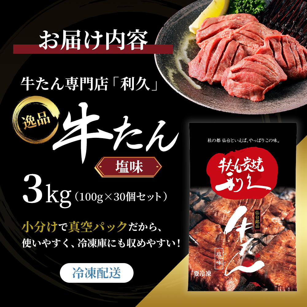 【特別寄附額】 牛タン 3kg (100g×30個) セット ご飯がすすむおかず部門第1位 利久 牛たん タン塩 塩味 厚切り牛タン 牛 牛肉 肉 お肉 タン タン中 タン元 厚切り 焼肉 焼き肉 惣菜 お歳暮 ごはんのお供 真空パック 冷凍 冷凍配送 宮城 岩沼市