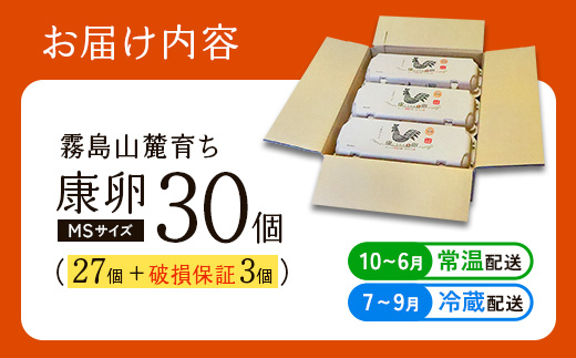 【ふるさと納税】卵 霧島山麓育ち こだわり卵 康卵 計 30個（27個 + 割れ保証 3個）たまご 玉子 卵焼き 玉子焼き 生卵 鶏卵 国産 宮崎県産 送料無料