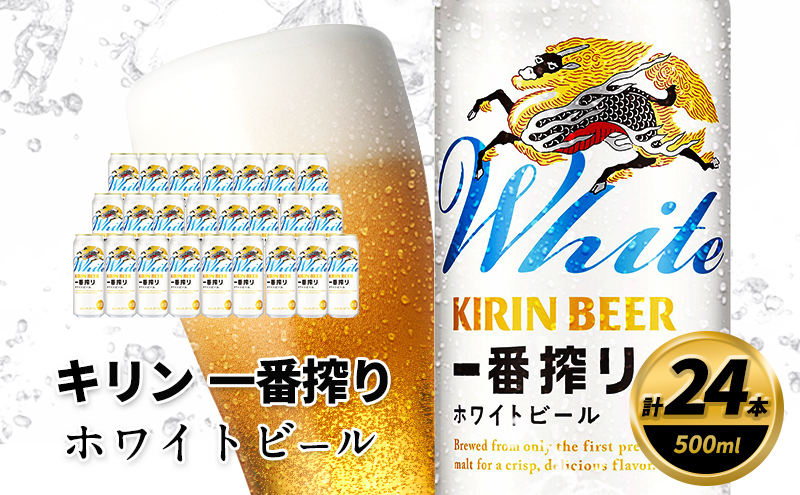 【福岡県朝倉市】キリン 一番搾り ホワイトビール 500ml×24缶 キリンビール ビール