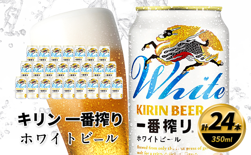 【福岡県朝倉市】キリン 一番搾り ホワイトビール 350ml×24缶 キリンビール ビール