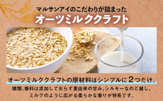 【7月発送】 オーツミルククラフト 1,000ml×６本 飲料 オーツ麦 グルテンフリー 料理 お菓子作り F6T-668