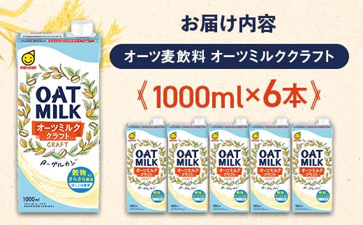 【7月発送】 オーツミルククラフト 1,000ml×６本 飲料 オーツ麦 グルテンフリー 料理 お菓子作り F6T-668
