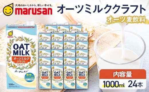 【7月発送】 オーツミルククラフト 1,000ml×24本 飲料 オーツ麦 グルテンフリー 料理 お菓子作り F6T-672