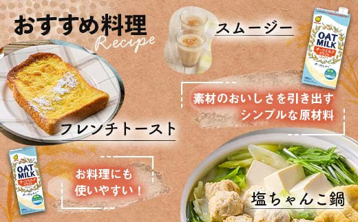 【7月発送】 オーツミルククラフト 1,000ml×24本 飲料 オーツ麦 グルテンフリー 料理 お菓子作り F6T-672