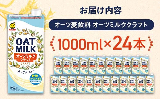 【7月発送】 オーツミルククラフト 1,000ml×24本 飲料 オーツ麦 グルテンフリー 料理 お菓子作り F6T-672