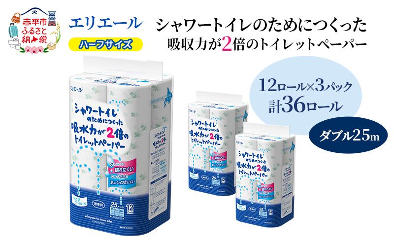 エリエール ハーフサイズ 収納に便利 コンパクト【少量3パック】 エリエール シャワートイレのためにつくった吸水力が2倍 トイレットペーパー ダブル 25m 12R 3パック 計36ロール 防災 常備品 備蓄品