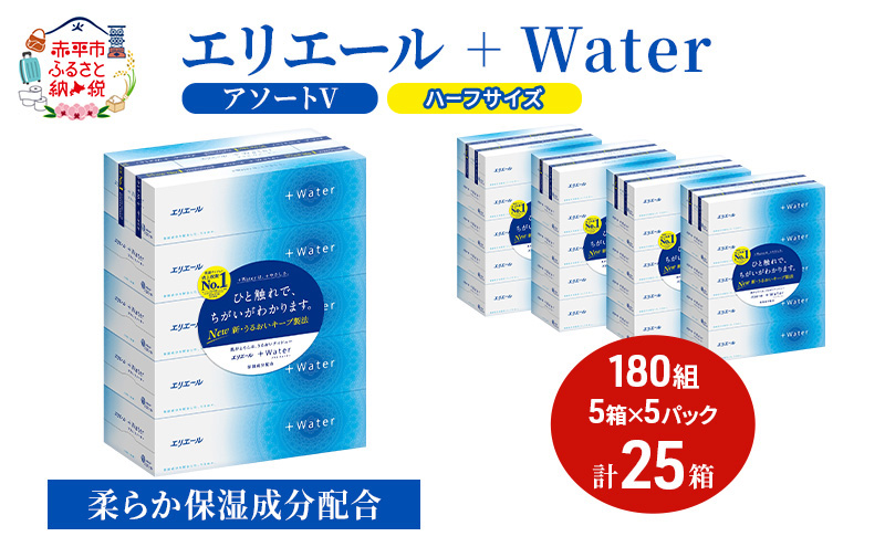 北海道赤平市のふるさと納税 エリエール ハーフサイズ 収納に便利 コンパクト【少量5パック】 [アソートV]エリエール ＋Water 180組 5箱 5パック 計25箱 ティッシュペーパー 箱 やわらか 保湿成分配合 まとめ買い 紙 防災 常備品 備蓄品 消耗品