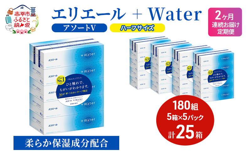 定期便 2ヵ月連続お届け エリエール ハーフサイズ 収納に便利 コンパクト 【少量5パック】 [アソートV]エリエール ＋Water 180組 5箱 5パック 計25箱 ティッシュペーパー 箱 やわらか 保湿成分配合 防災 常備品
