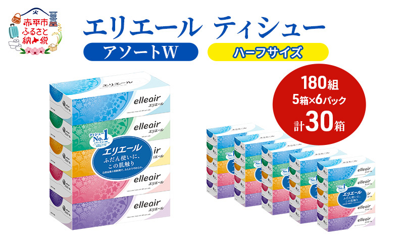 エリエール ハーフサイズ 収納に便利 コンパクト【少量6パック】 [アソートW]エリエール ティシュー 180組5箱 6パック 計30箱 箱ティッシュ ボックスティッシュ ペーパー 紙 防災 常備品 備蓄品 消耗品 生活必需品