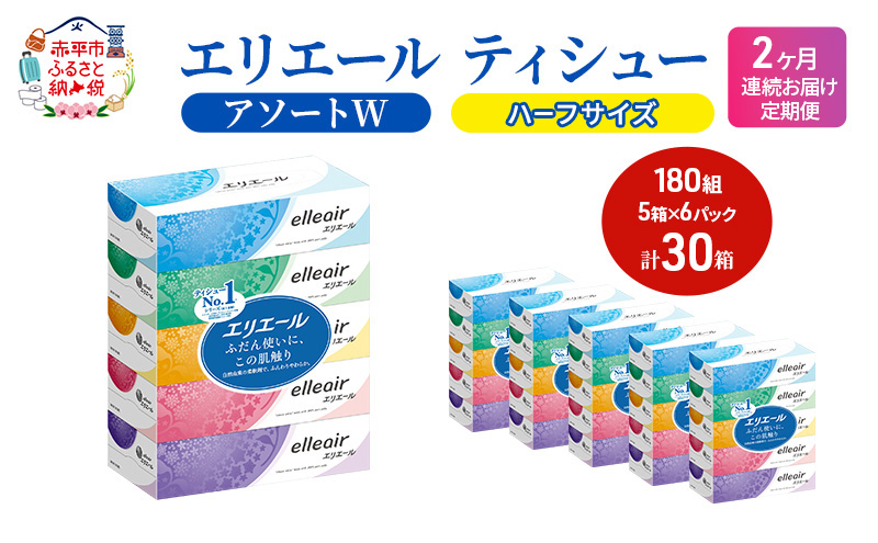定期便 2ヵ月連続お届け エリエール ハーフサイズ 収納に便利 コンパクト 【少量6パック】 [アソートW]エリエール ティシュー 180組5箱 6パック 計30箱 箱ティッシュ ボックスティッシュ ペーパー 紙 防災 常備品