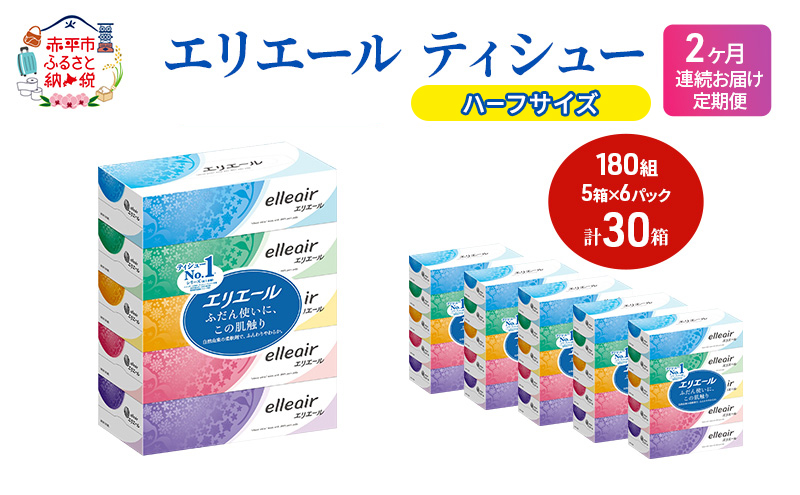 定期便 2ヵ月連続お届け エリエール ハーフサイズ 収納に便利 コンパクト 【少量6パック】 エリエール ティシュー 180組5箱 6パック 計30箱 箱ティッシュ ボックスティッシュ ペーパー 紙 防災 常備品 定番
