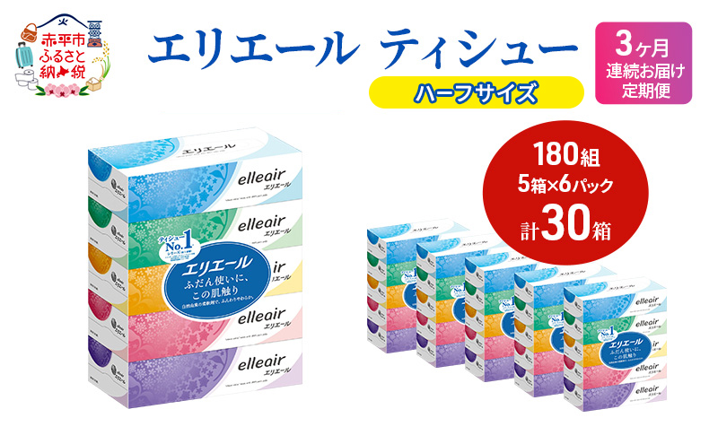 定期便 3ヵ月連続お届け エリエール 【少量6パック】 エリエール ティシュー 180組5箱 6パック 計30箱 箱ティッシュ ボックスティッシュ ペーパー 紙 防災 常備品 消耗品 定番 北海道 赤平市