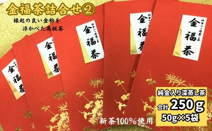 金福茶詰合せ(2)（50g×5袋）