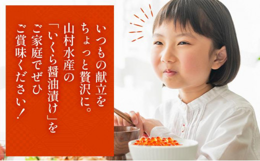 北海道伊達市のふるさと納税 【12/14までのお申込みで年内配送可!】北海道 噴火湾産 いくら醤油漬け 200g いくら イクラ 秋鮭 鮭 さけ 国産 天然 魚卵 海産物 海鮮 魚介類 丼 軍艦 寿司 自家製 醤油 しょうゆ 昆布 冷凍 山村水産 送料無料