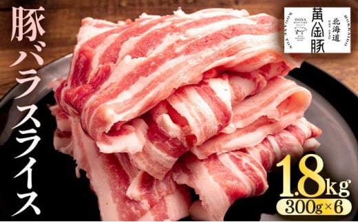 北海道 黄金豚 豚バラ スライス 300g