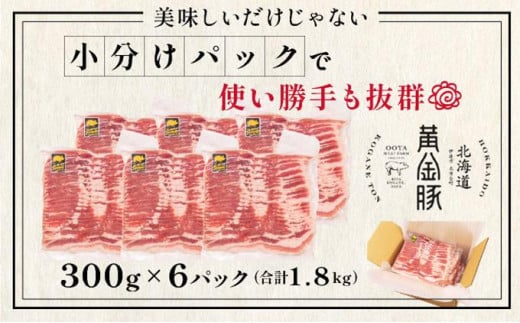 北海道伊達市のふるさと納税 北海道 黄金豚 豚バラ スライス 300g 6パック 計1.8kg 伊達産 三元豚 ブランド豚 豚肉 バラ肉 お肉 小分け 肉料理 鍋料理 炒め物 大矢 オオヤミート 冷凍 送料無料