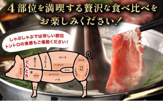 北海道伊達市のふるさと納税 伊達黄金豚しゃぶしゃぶ4種食べ比べセット400g