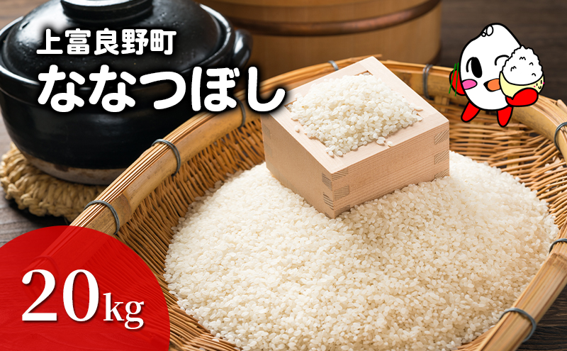 ななつぼし 米 20kg 精米 令和6年産 北海道産 お米 こめ 白米