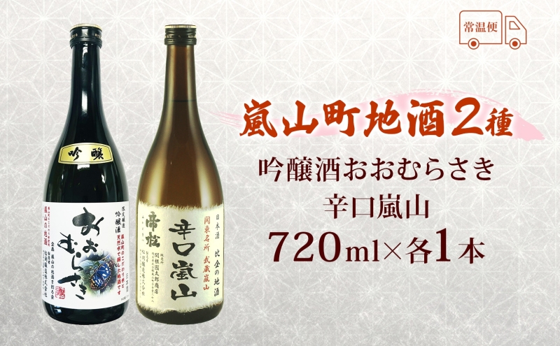 嵐山町 地酒 2本セット 吟醸酒おおむらさき 辛口嵐山 720ml 酒 日本酒 晩酌 フルーティー しっかりした味わい 辛口 地酒 旨み コク 日本酒飲み比べ 吟醸酒 銘酒 辛口地酒 嵐山町限定 地酒 お酒 日本酒 アルコール瓶 食事会 関根国太郎商店