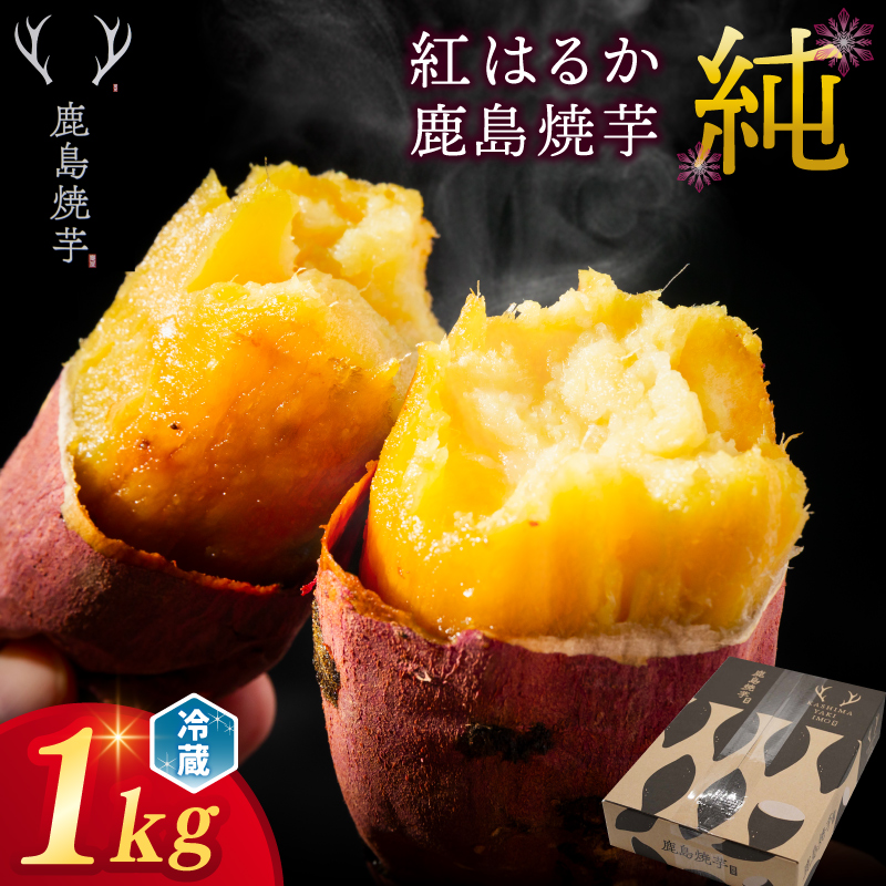 ★令和7年産 新芋★【人気返礼品】鹿島焼芋 純 1kg 【冷蔵 冷やし 焼き芋 やきいも さつまいも 芋 お菓子 おやつ デザート スイーツ 和菓子 和スイーツ 鹿嶋市 茨城県】（KBK-12-2）