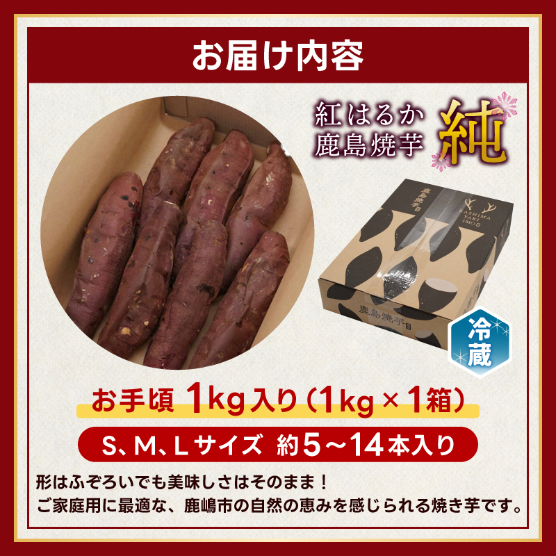 ★令和7年産 新芋★【人気返礼品】鹿島焼芋 純 1kg 【冷蔵 冷やし 焼き芋 やきいも さつまいも 芋 お菓子 おやつ デザート スイーツ 和菓子 和スイーツ 鹿嶋市 茨城県】（KBK-12-2）