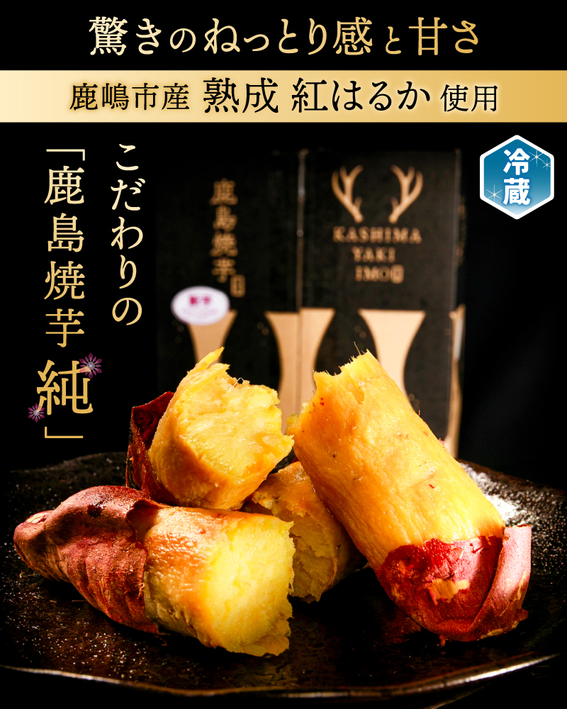 ★令和7年産 新芋★【人気返礼品】鹿島焼芋 純 1kg 【冷蔵 冷やし 焼き芋 やきいも さつまいも 芋 お菓子 おやつ デザート スイーツ 和菓子 和スイーツ 鹿嶋市 茨城県】（KBK-12-2）
