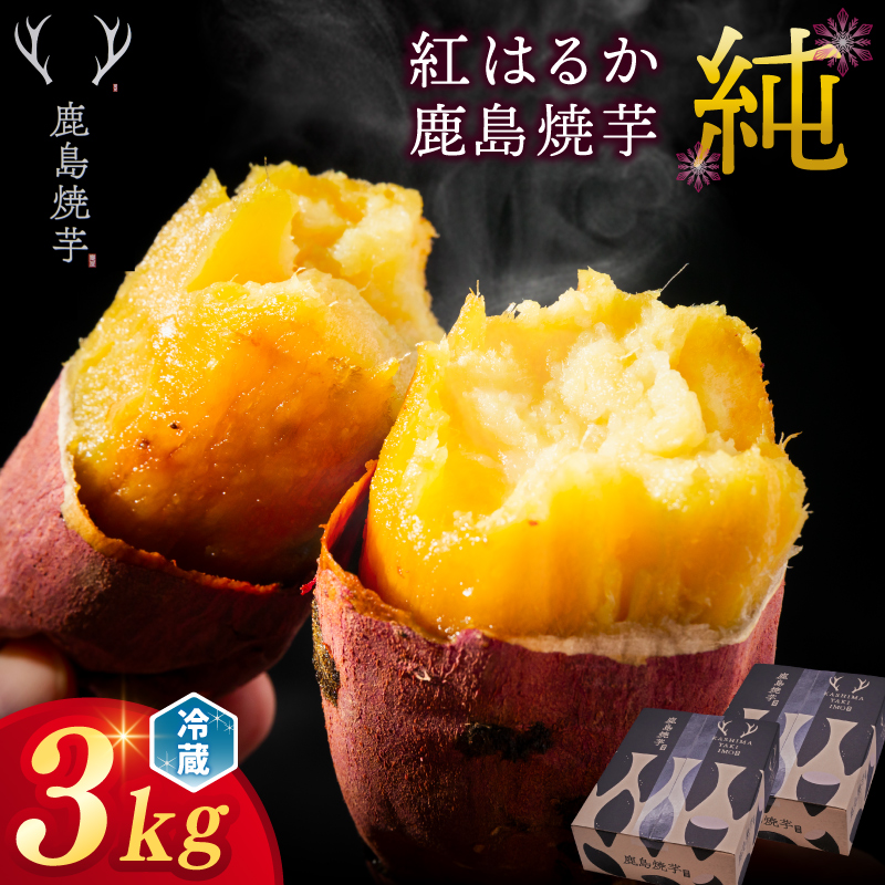 ★令和7年産 新芋★【人気返礼品】鹿島焼芋 純 3kg （1.5kg×2箱）【冷蔵 冷やし 焼き芋 やきいも さつまいも 芋 お菓子 おやつ デザート スイーツ 和菓子 和スイーツ 鹿嶋市 茨城県】（KBK-13-2）