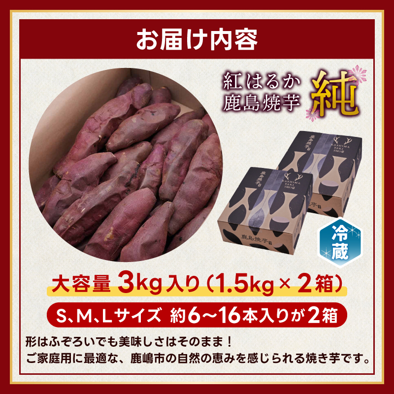 ★令和7年産 新芋★【人気返礼品】鹿島焼芋 純 3kg （1.5kg×2箱）【冷蔵 冷やし 焼き芋 やきいも さつまいも 芋 お菓子 おやつ デザート スイーツ 和菓子 和スイーツ 鹿嶋市 茨城県】（KBK-13-2）