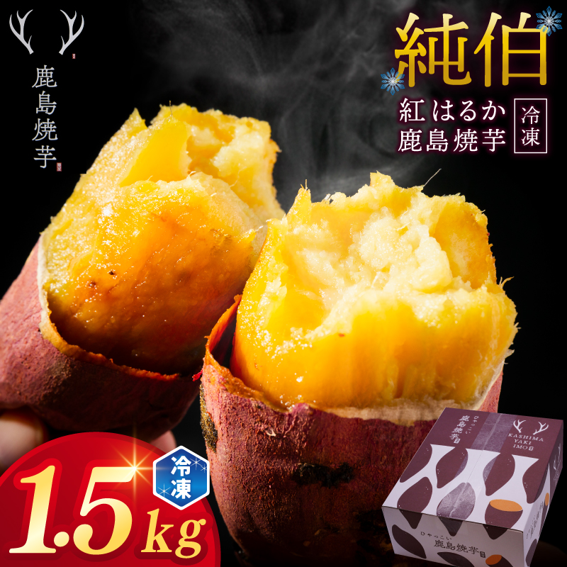 【茨城県鹿嶋市】【人気返礼品】ひゃっこい 鹿島焼芋 純伯 1.5kg (500g×3袋)【冷凍 冷凍やきいも 冷凍焼き芋 冷やし 焼き芋 やきいも さつまいも 紅はるか 芋 お菓子 おやつ デザート スイーツ 和菓子 和スイーツ 鹿嶋市 茨城県】(KBK-23-1)
