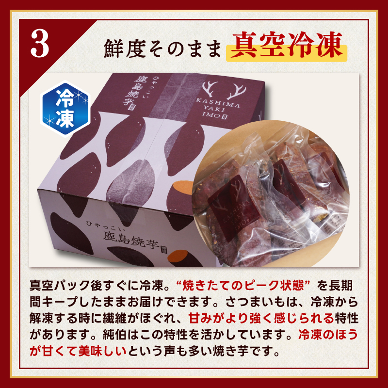 ★事業者支援★ 訳あり 冷凍 焼芋 「ひゃっこい 鹿島焼芋 純伯 1.5kg（500g×3袋）」 数量限定 【冷凍 冷凍やきいも 冷凍焼き芋 冷やし 焼き芋 やきいも さつまいも 紅はるか 芋 お菓子 おやつ デザート スイーツ 和菓子 和スイーツ 鹿嶋市 茨城県】（KBK-23-2）