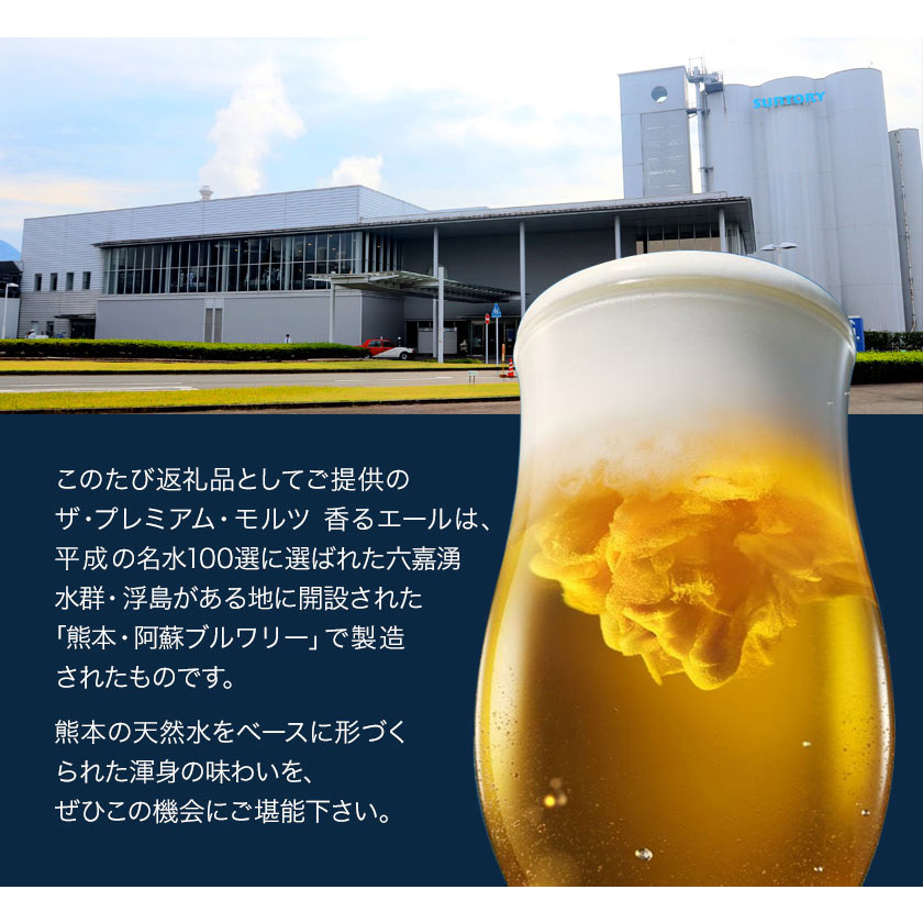 熊本県御船町のふるさと納税 “九州熊本産” プレモル 香るエール 1ケース（350ml×24本）《30日以内に出荷予定(土日祝除く)》 阿蘇の天然水100％仕込 プレミアムモルツ ザ・プレミアム・モルツ ビール ギフト お酒 アルコール 熊本県御船町 ザ・プレミアムモルツ