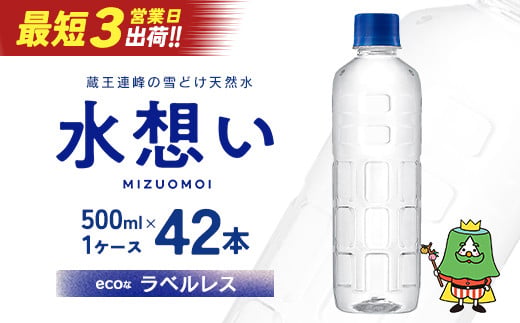 水想い 蔵王連峰の雪どけ天然水（ナチュラル