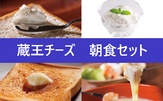蔵王チーズ　朝食セット4種　チーズ シュレ
