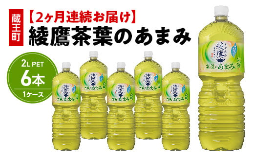 【2か月連続お届け】綾鷹茶葉のあまみ　2L