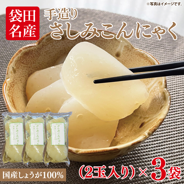 袋田名産 手造りさしみこんにゃく 国産しょうが 250g(2玉入り)×3袋｜コンニャク 蒟蒻 こんにゃく 生姜 さしみこんにゃく 刺身 手作り 国産 5000円以下 茨城県 大子町(CP002)
