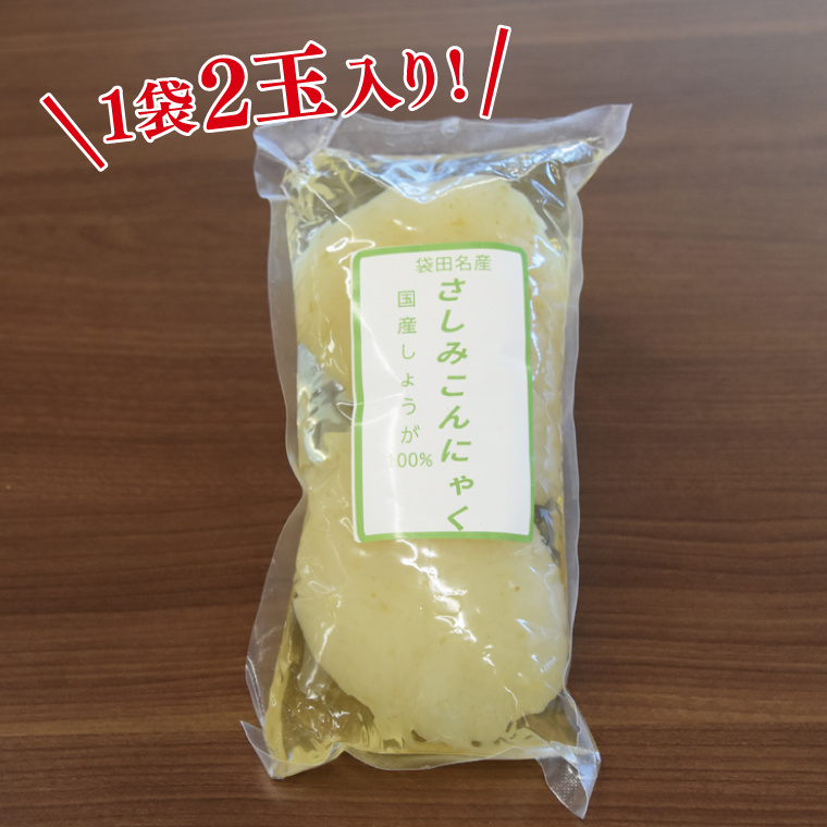 袋田名産 手造りさしみこんにゃく 国産しょうが 250g(2玉入り)×3袋｜コンニャク 蒟蒻 こんにゃく 生姜 さしみこんにゃく 刺身 手作り 国産 5000円以下 茨城県 大子町(CP002)