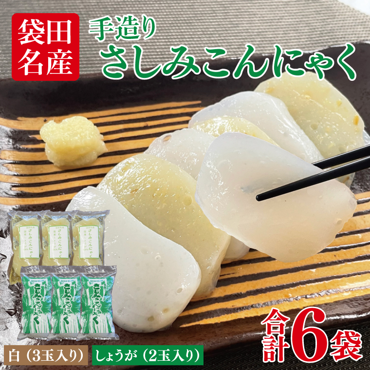 袋田名産 手造りさしみこんにゃくセット【白・しょうが】各3袋 計6袋セット｜コンニャク 蒟蒻 こんにゃく 白こんにゃく 生姜 さしみこんにゃく 刺身 手作り 国産 10000円以下 茨城県 大子町(CP003)