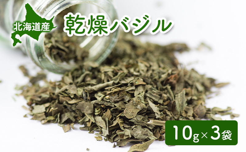 【北海道倶知安町】北海道産 乾燥 バジル 10g 3袋 ドライ ハーブ スパイス 料理 調味料 粉末 粉末状 イタリアン 北海道 倶知安町