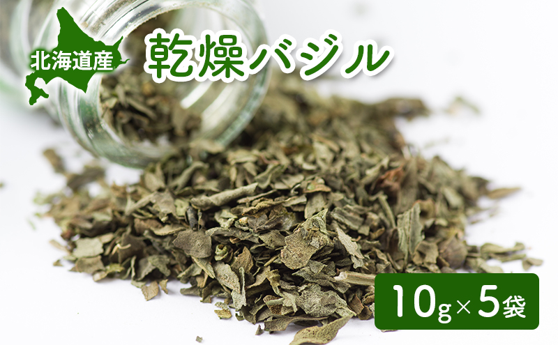 【北海道倶知安町】北海道産 乾燥 バジル 10g 5袋 ドライ ハーブ スパイス 料理 調味料 粉末 粉末状 イタリアン 北海道 倶知安町