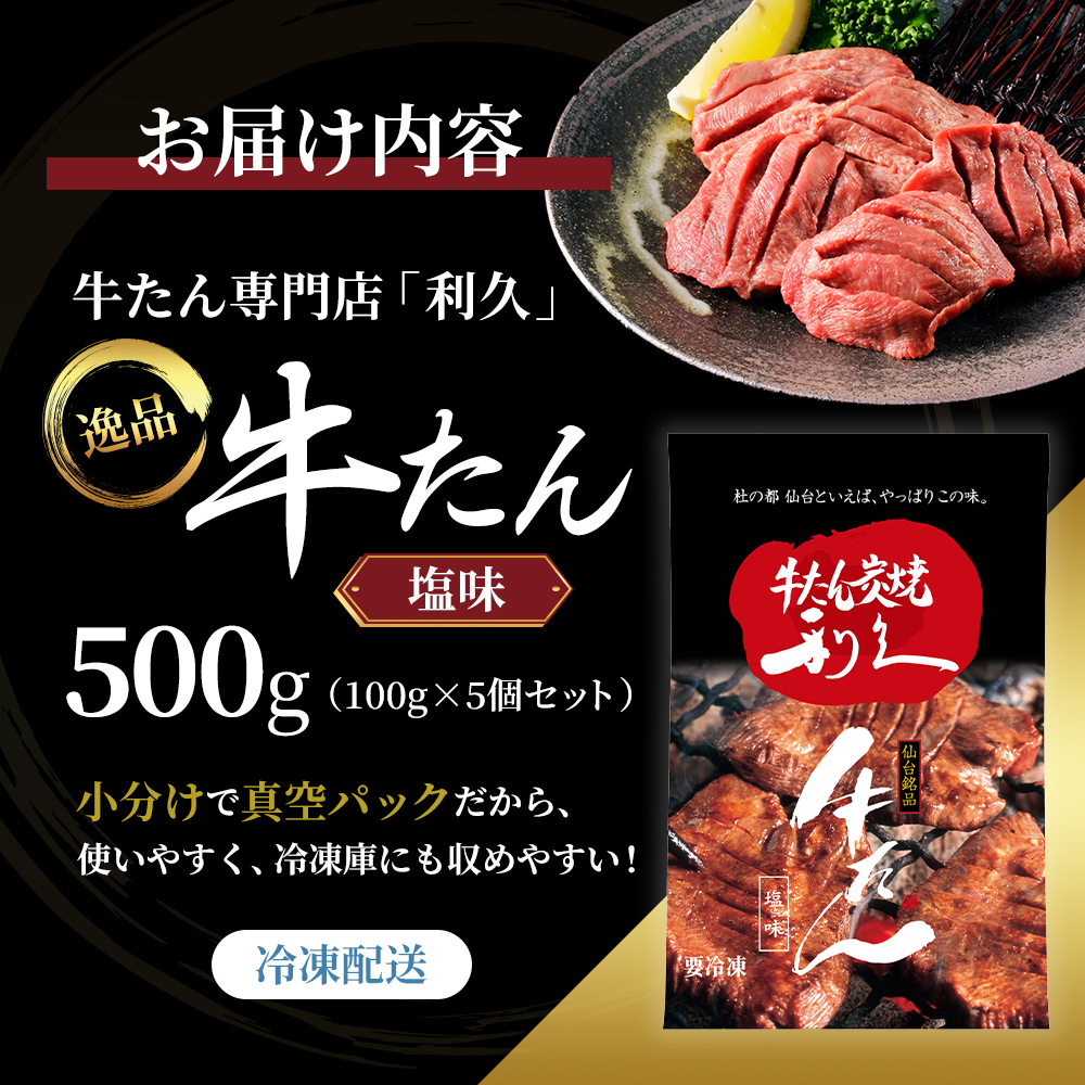 【特別寄附額】 牛タン 500g (100g×5個) セット ご飯がすすむおかず部門第1位 利久 牛たん タン塩 塩味 厚切り牛タン 牛 牛肉 肉 お肉 タン タン中 タン元 厚切り 焼肉 焼き肉 惣菜 お歳暮 ごはんのお供 真空パック 冷凍 冷凍配送 宮城 岩沼市
